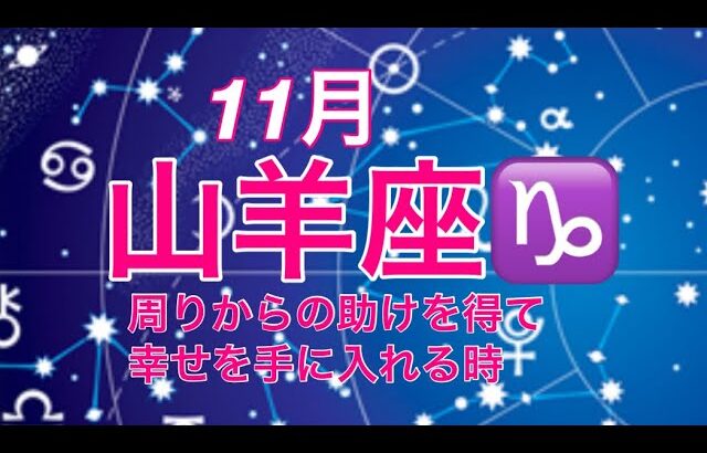 2024年11月　山羊座♑️ 周りからの助けを受け入れ幸せを手に入れる時