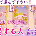 あなたを一番愛する人💖イニシャル、いつ進展する⁉️タロット、タロット占い、恋愛