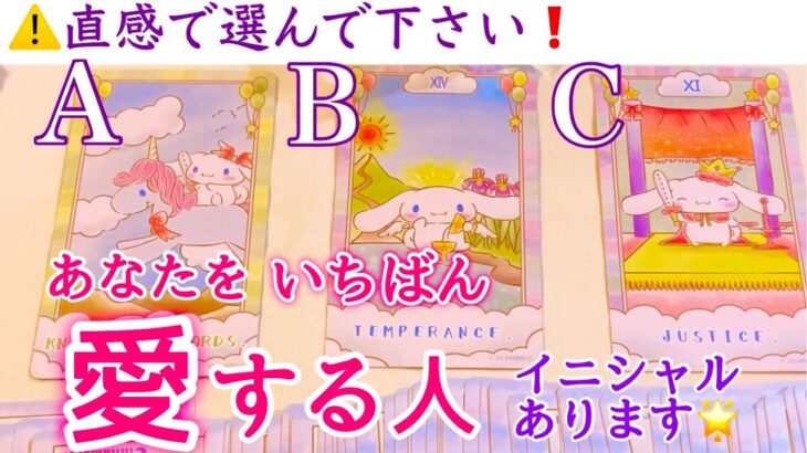 あなたを一番愛する人💖イニシャル、いつ進展する⁉️タロット、タロット占い、恋愛