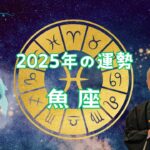 【2025年の運勢】うお座は〇月に人生が変わる！ 必要なモノを見極め絞り込んで