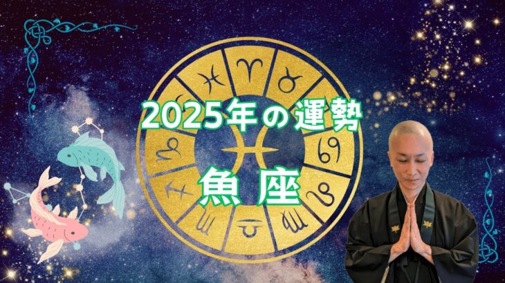 【2025年の運勢】うお座は〇月に人生が変わる！ 必要なモノを見極め絞り込んで