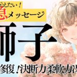 【しし座さん11月前半】共感力が新たな関係を構築！決断力冴えわたります！自信を持って行動！そして実はかなりの人気者です♪