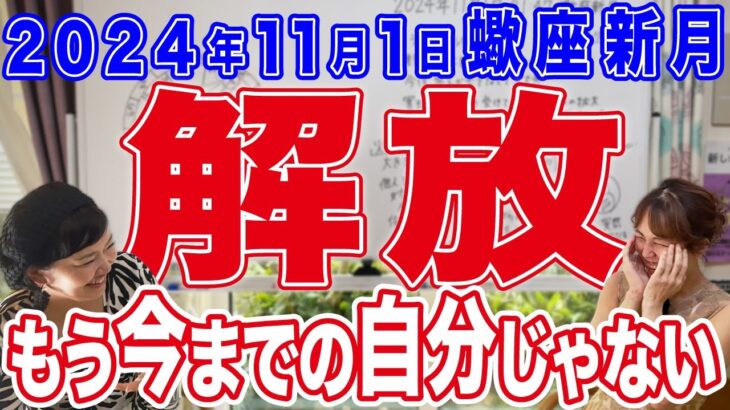 2024年11月1日【蠍座新月】解放！もう今までの自分じゃない