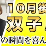 ふたご座 10月後半の運勢♊️ / 勝利の瞬間📣✨ 居心地の良い世界がやってくる🌈 もっと素直になって💕 【トートタロット & 西洋占星術】