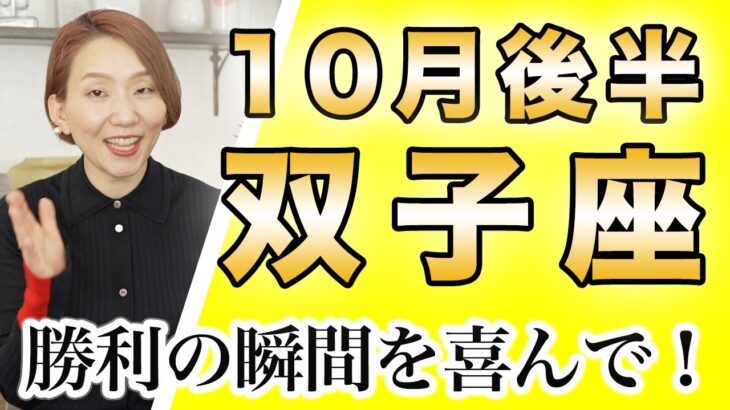 ふたご座 10月後半の運勢♊️ / 勝利の瞬間📣✨ 居心地の良い世界がやってくる🌈 もっと素直になって💕 【トートタロット & 西洋占星術】