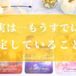 楽しみにしててください👏✨【タロット🔮】もうすでに決定していること❣️【オラクルカード】人生・未来・夢・人間関係・恋愛・仕事・悩み・目標・新展開・引き寄せ・カードリーディング