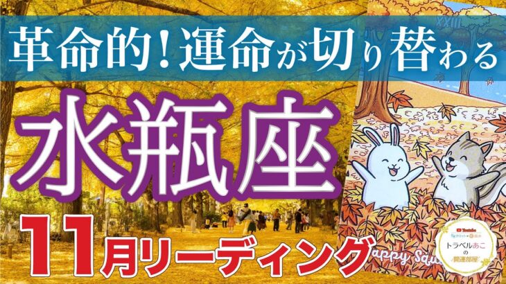 【水瓶座11月運勢🍁】あなたが主役の時代へと風向きが変わる❗️仕事運・人間関係運・恋愛運・金運［タロット/オラクル/風水］