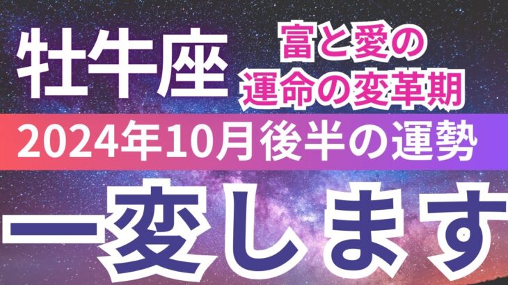 【牡牛座】2024年10月後半 おうし座は運命の転機！今こそ決断の時です