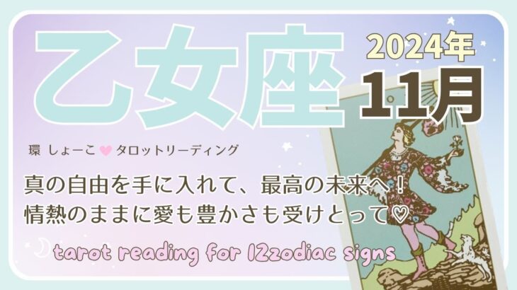 【乙女座♍️】2024年11月の運勢🌟真の自由を手に入れて、最高の未来へ！情熱のままに愛も豊かさも受けとって♡🌟