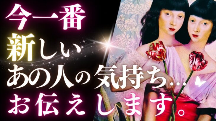 ➳❤︎恋愛タロット:: 今いちばん新しいあの人の気持ち、全部お伝えします☽*̣̩ 天秤座新月でどんな影響が？🌛💕 10月のラッキーデー＆あの人からのメッセージ付  (2024/10/3)