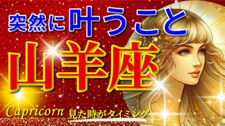 山羊座♑️驚愕の神展開‼︎🌈突然に叶うこと🦄開運 Capricorn 2024〜見た時がタイミング〜Timeless reading〜タロット&オラクルカードリーディング