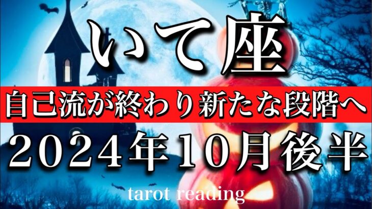 いて座♐︎2024年10月後半 自己流が終わり新たなる段階へ突入🔥　Sagittarius tarot  reading