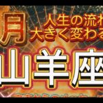 [山羊座11月]人生の流れが大きく変わり、お金の思い込みの見直し[宇宙からのメッセージ]