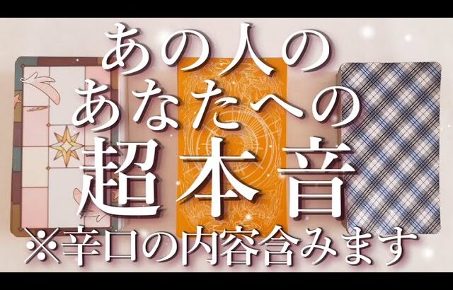 ⚠️辛口の内容あり⚠️あの人の超本音😱占い💖恋愛・片思い・復縁・複雑恋愛・好きな人・疎遠・タロット・オラクルカード