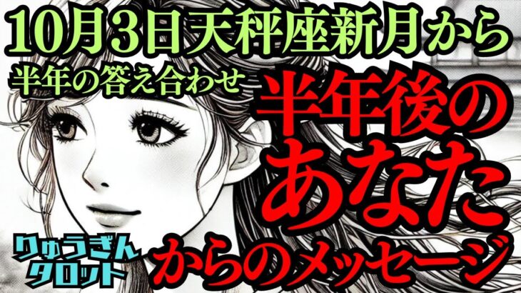 【タロット占い】✨個人鑑定級✨10月3日✨天秤座新月♎️から半年後🌈その半年後のあなた😊からのメッセージ🍀願いが叶う未来へ‼️