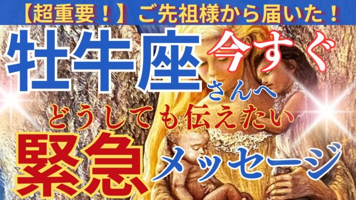 【牡牛座♉️】【御先祖様💐】🌈🌟今すぐ見て‼️御先祖様に期待されてますよ❤️緊急メッセージ🌟🌈