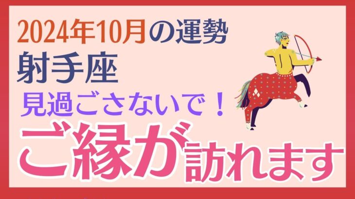 【射手座】 2024年10月の運勢 〜見過ごさないで ご縁が訪れます!!〜