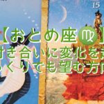 【おとめ座♍】〜身の周りで起こる小さな幸せ〜　長い付き合いに変化を起こす　ゆっくりでも望む方向へ