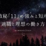 【数秘術】数秘「11」の強みと短所、適職とビジネスを成功に導く働き方を解説！