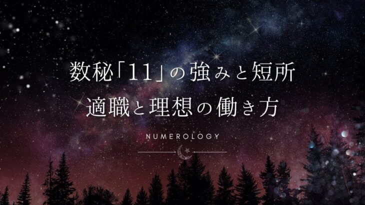 【数秘術】数秘「11」の強みと短所、適職とビジネスを成功に導く働き方を解説！