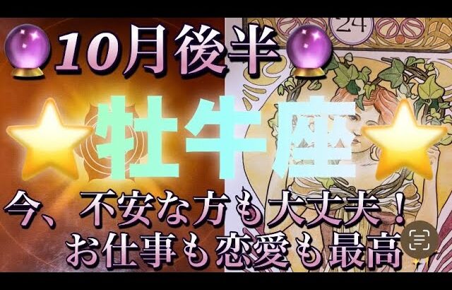 牡牛座♉️さん⭐️10月後半の運勢🔮今！不安な方も大丈夫‼️お仕事、恋愛共に最高な展開✨タロット占い⭐️