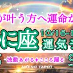 かに座🪽【10月後半運勢】願いを叶える運命の輪がダブルで回る💖✨違和感を気のせいと思わないで🍀