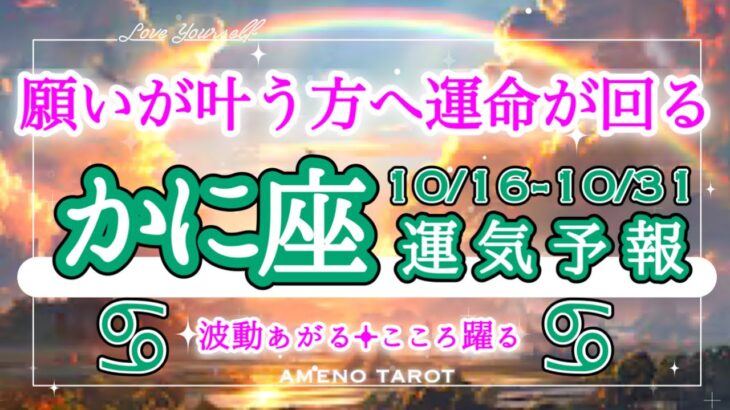 かに座🪽【10月後半運勢】願いを叶える運命の輪がダブルで回る💖✨違和感を気のせいと思わないで🍀