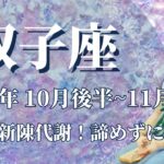 【ふたご座】10月後半運勢　強運のスイッチオン✨運気の新陳代謝、叶う夢があります💌価値観のアップデート、人生の優先順位が変わるとき🌈継続力が鍵を握ります🕊【双子座 １０月】【タロット】