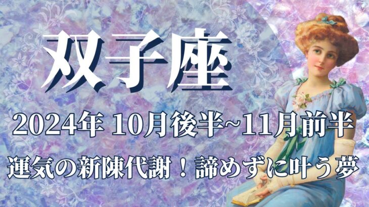 【ふたご座】10月後半運勢　強運のスイッチオン✨運気の新陳代謝、叶う夢があります💌価値観のアップデート、人生の優先順位が変わるとき🌈継続力が鍵を握ります🕊【双子座 １０月】【タロット】