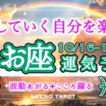 うお座🪽【10月後半運勢】変化は好転の証🌈✨変化する自分を許可しよう😊人生を楽しんで💗