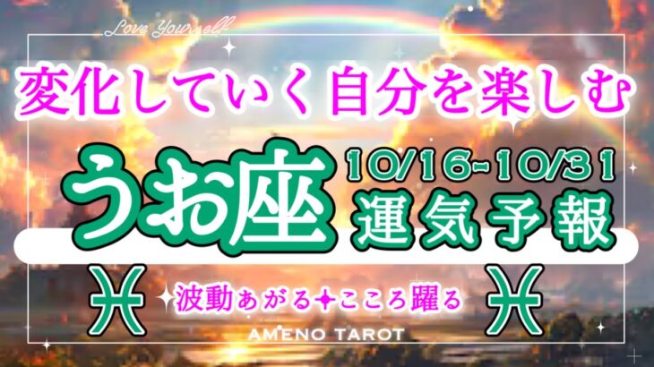 うお座🪽【10月後半運勢】変化は好転の証🌈✨変化する自分を許可しよう😊人生を楽しんで💗