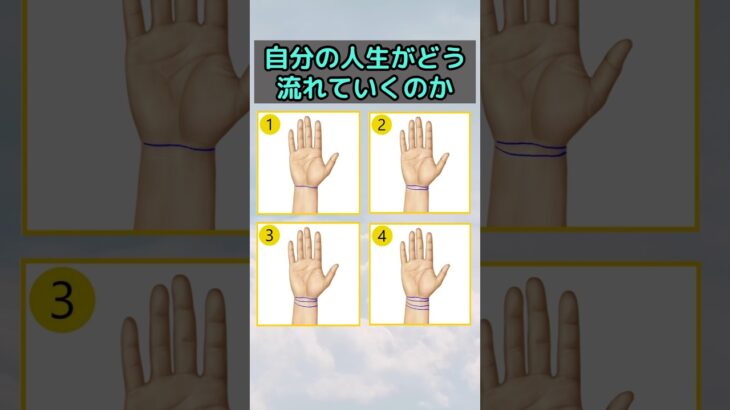 自分の運命、手首を確認してみてください #手相 #テスト