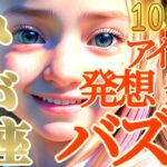 【水瓶座♒️10月中旬運勢】儲かりまっせ〜！発想発明アイデアが大バズリ！！　眠っていたお金さんが愛の名のもとにアナタのために動き出す　✡️キャラ別鑑定/ランキング付き✡️