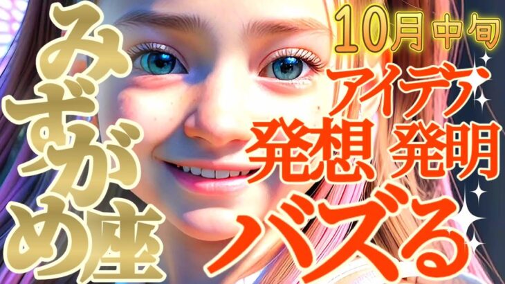 【水瓶座♒️10月中旬運勢】儲かりまっせ〜！発想発明アイデアが大バズリ！！　眠っていたお金さんが愛の名のもとにアナタのために動き出す　✡️キャラ別鑑定/ランキング付き✡️