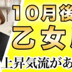 おとめ座 10月後半の運勢♍️ / 凄い上昇気流がある🌈 成功の瞬間✨ 運命の輪が回ってる❗️【トートタロット & 西洋占星術】