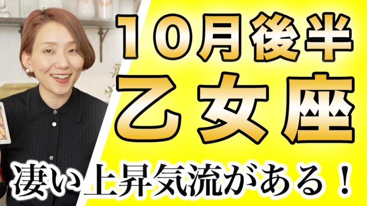 おとめ座 10月後半の運勢♍️ / 凄い上昇気流がある🌈 成功の瞬間✨ 運命の輪が回ってる❗️【トートタロット & 西洋占星術】