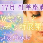 迷いを振り切れるとき【10月17日牡羊座満月】🌕手放せること、次に来る新展開👑タロット＆オラクル🪽