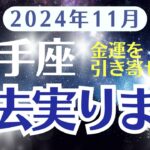 【射手座】11月の運勢をタロットとホロスコープで解明する〜の月〜