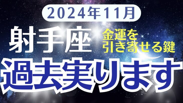 【射手座】11月の運勢をタロットとホロスコープで解明する〜の月〜