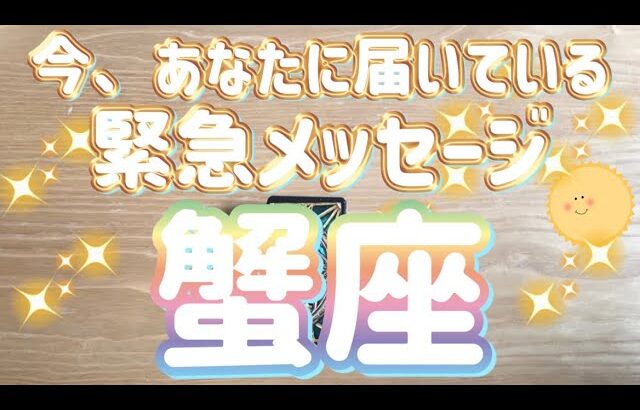 蟹座♋️今、あなたに届いている緊急メッセージ✨【超神回‼︎】〜見た時がタイミング〜Timeless reading〜タロット&オラクルカードリーディング#カードリーディング #占い