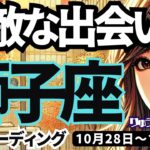 【獅子座】♌️2024年10月28日の週♌️心を大切にする時💓夢や思いを確かめて💕素敵な出会いがあるから🌸しし座。タロットリーディング🍀