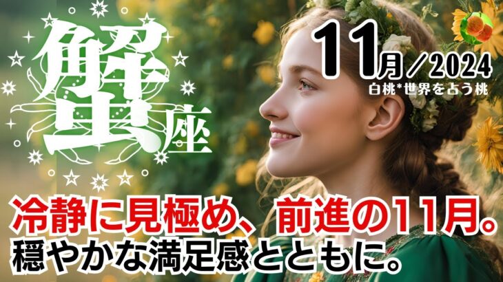 蟹座♋️2024年11月★冷静に見極め、前進の11月。穏やかな満足感とともに。