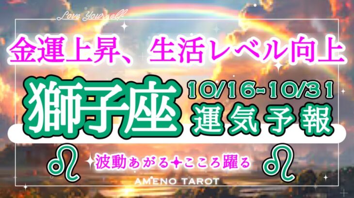 獅子座🪽【10月後半運勢】悩みや戦いの終わり。金運上昇サイン🐉生活レベルが上がりそう🥰本来の太陽パワーが復活です‼️