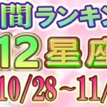 【今週の運勢】10月28日～11月3日の12星座運勢ランキング 今週の運勢は？