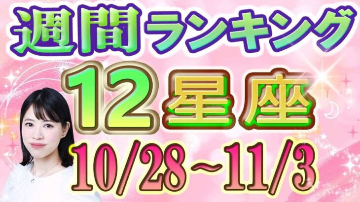 【今週の運勢】10月28日～11月3日の12星座運勢ランキング 今週の運勢は？