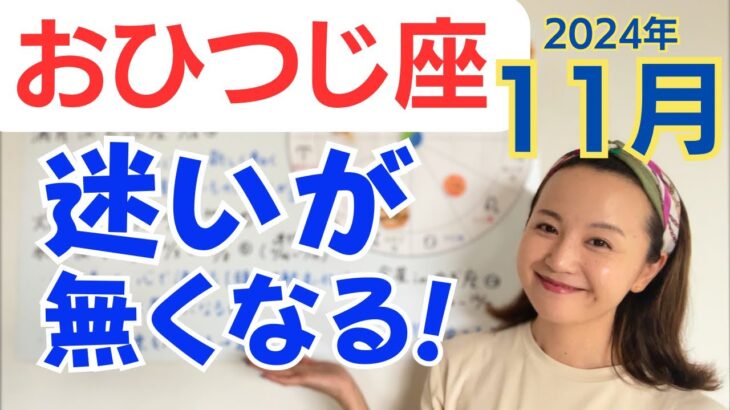 【おひつじ座】「心で決める」が思いもよらぬ展開へ✨迷いが無くなる&人の役に立てる幸せ✨／占星術でみる11月の運勢と意識してほしいこと