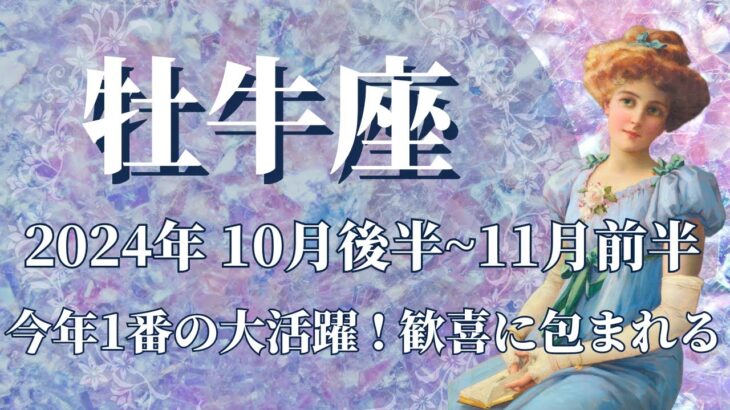 【おうし座】10月後半運勢　12星座No.1🥳今年1番の大活躍✨名声を手に入れ、歓喜に包まれるとき🌈安定と挑戦、どちらも手にする強運期へ、自分の意志通りに世界が動きます🕊【牡牛座 １０月】【タロット】