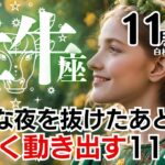 牡牛座♉2024年11月★曖昧な夜を抜けたあと、大きく動き出す11月