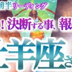 牡羊座  10月前半【激変期！復活チャンスで本来の自分を取り戻す】苦労が報われる嬉しいお知らせ　おひつじ座 　2024年１０月運勢