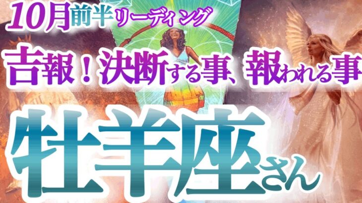 牡羊座  10月前半【激変期！復活チャンスで本来の自分を取り戻す】苦労が報われる嬉しいお知らせ　おひつじ座 　2024年１０月運勢